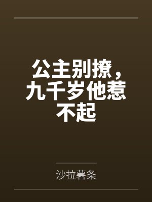 公主别撩，九千岁他惹不起