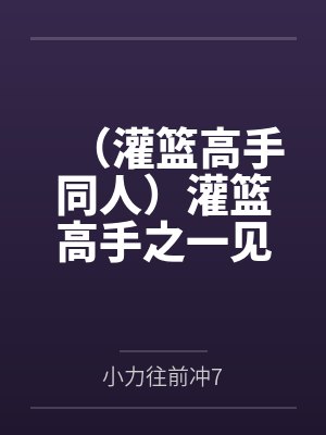 (灌篮高手同人)灌篮高手之一见倾心 (灌篮高手同人)灌篮高手之一见倾心