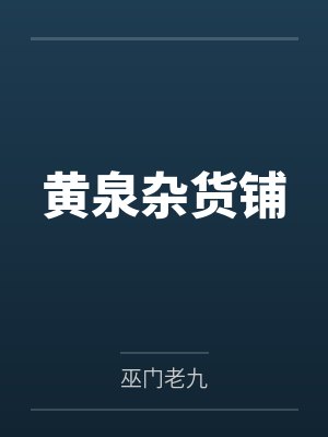 黄泉杂货铺