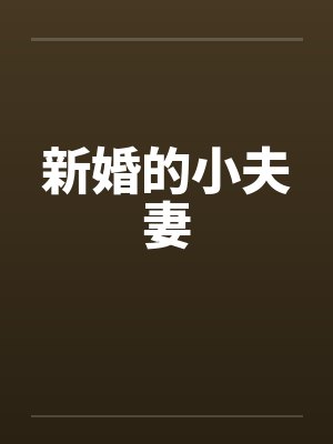 新婚的小夫妻 新婚的小夫妻