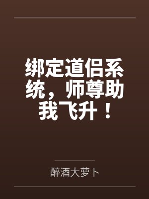 绑定道侣系统,师尊助我飞升! 绑定道侣系统,师尊助我飞升!