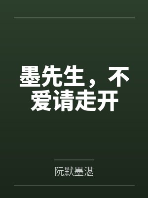 墨先生,不爱请走开 墨先生,不爱请走开