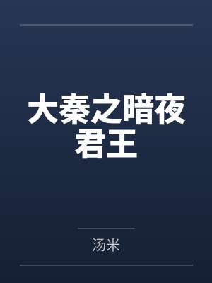 大秦之暗夜君王 大秦之暗夜君王