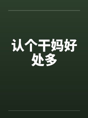 认个干妈好处多 认个干妈好处多