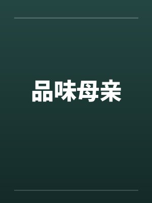 品味母亲 品味母亲