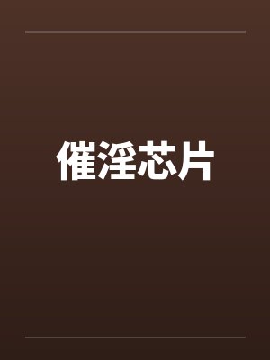 催淫芯片 催淫芯片