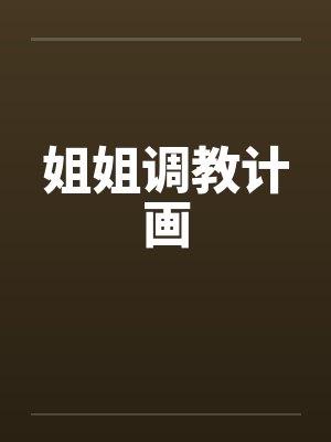姐姐调教计画 姐姐调教计画