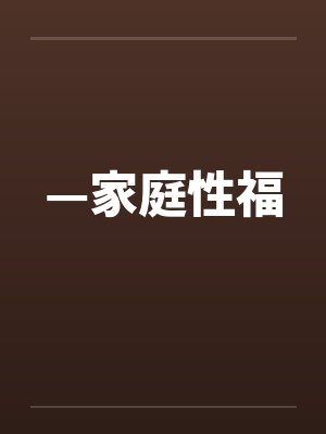 —家庭性福 —家庭性福