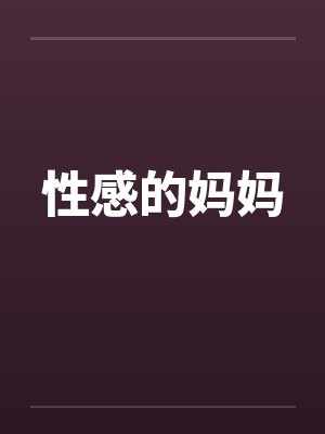 性感的妈妈 性感的妈妈