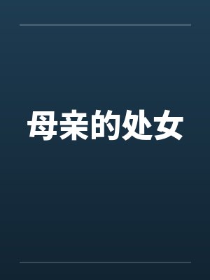 母亲的处女 母亲的处女