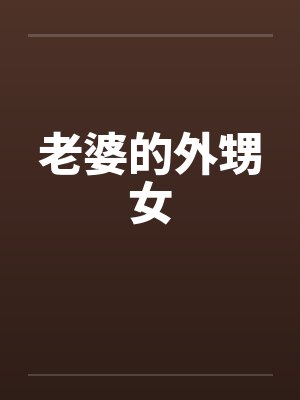 老婆的外甥女 老婆的外甥女
