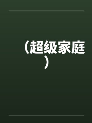 (超级家庭) (超级家庭)