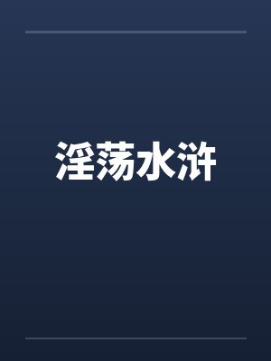 淫荡水浒 淫荡水浒