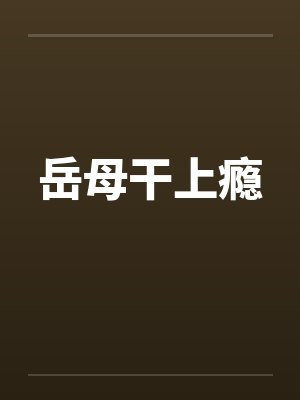 岳母干上瘾 岳母干上瘾
