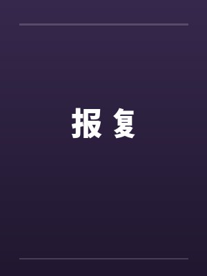 报 复 报 复