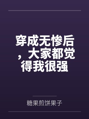 穿成无惨后，大家都觉得我很强