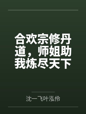 合欢宗修丹道,师姐助我炼尽天下 合欢宗修丹道,师姐助我炼尽天下