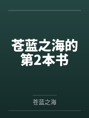 苍蓝之海的第2本书 苍蓝之海的第2本书