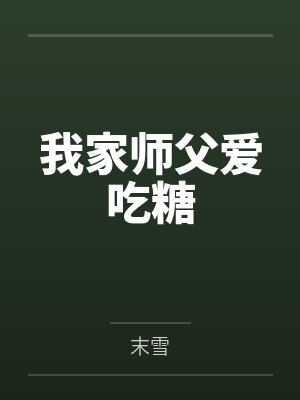 我家师父爱吃糖 我家师父爱吃糖