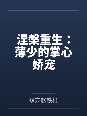 涅槃重生:薄少的掌心娇宠 涅槃重生:薄少的掌心娇宠