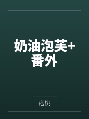 奶油泡芙+番外 奶油泡芙+番外