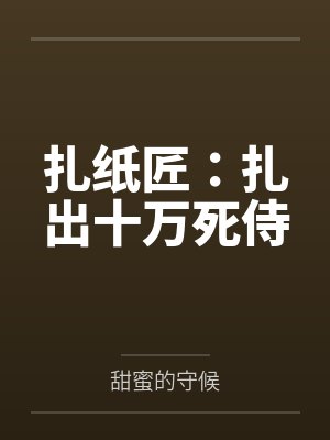 扎纸匠：扎出十万死侍