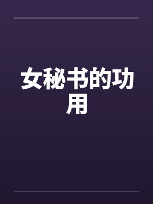 女秘书的功用 女秘书的功用