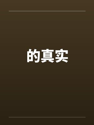 的真实 的真实