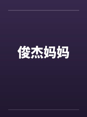 俊杰妈妈 俊杰妈妈