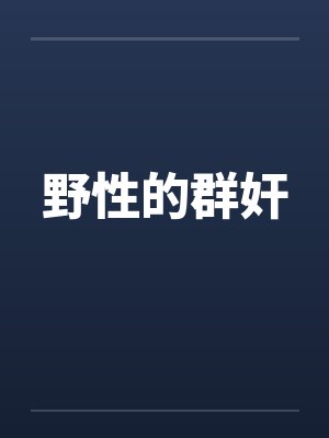 野性的群奸 野性的群奸
