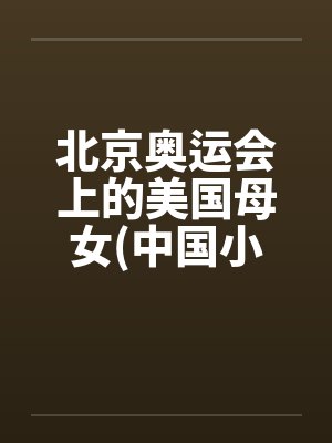 北京奥运会上的美国母女(中国小伙与美国母女) 北京奥运会上的美国母女(中国小伙与美国母女)