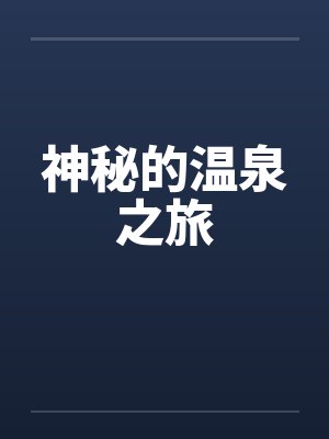 神秘的温泉之旅 神秘的温泉之旅