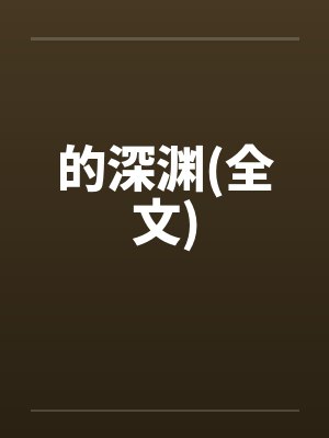 的深渊(全文) 的深渊(全文)