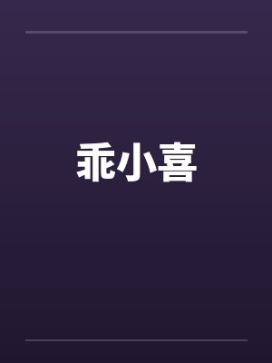 乖小喜 乖小喜