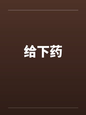 给下药 给下药