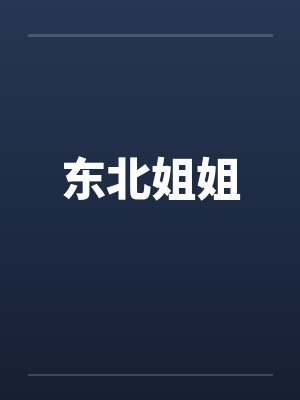 东北姐姐 东北姐姐