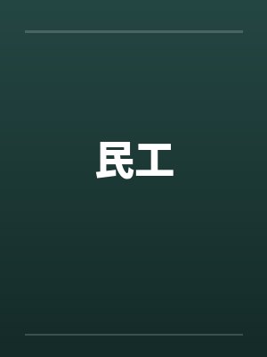 民工 民工