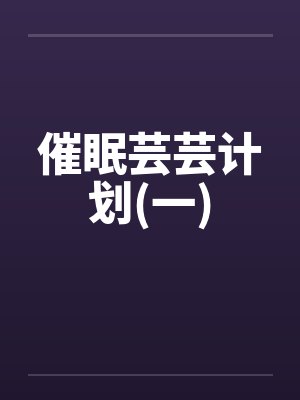 催眠芸芸计划(一) 催眠芸芸计划(一)