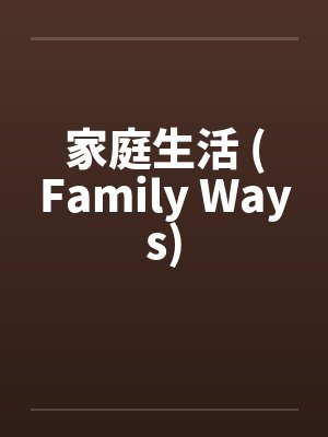 家庭生活 (Family Ways) 家庭生活 (Family Ways)