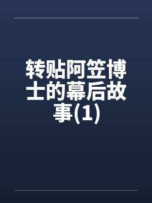 转贴阿笠博士的幕后故事(1) 转贴阿笠博士的幕后故事(1)