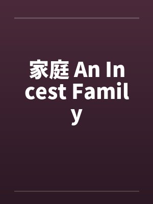 家庭 An Incest Family