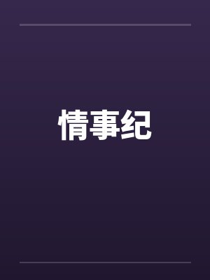 情事纪 情事纪