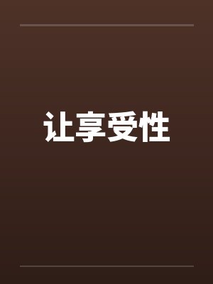 让享受性 让享受性
