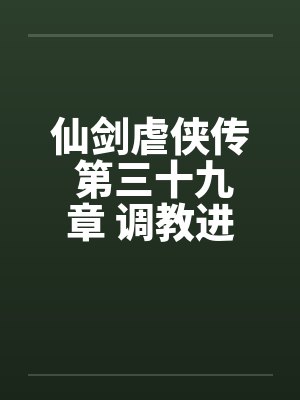 仙剑虐侠传 第三十九章 调教进阶 仙剑虐侠传 第三十九章 调教进阶