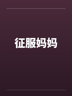 征服妈妈 征服妈妈