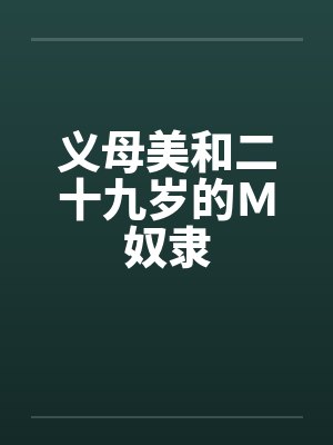 义母美和二十九岁的M奴隶 义母美和二十九岁的M奴隶