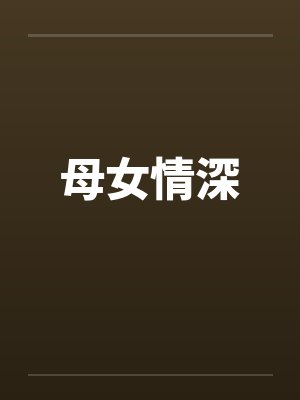 母女情深 母女情深
