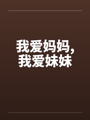 我爱妈妈,我爱妹妹 我爱妈妈,我爱妹妹