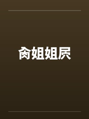 肏姐姐屄
