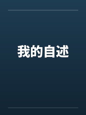 我的自述 我的自述